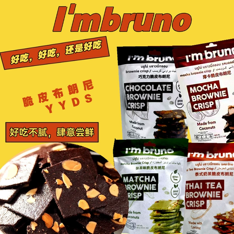 泰国bruno布朗尼60g脆片袋零食脆皮坚果奶茶摩卡巧克力薄脆饼干