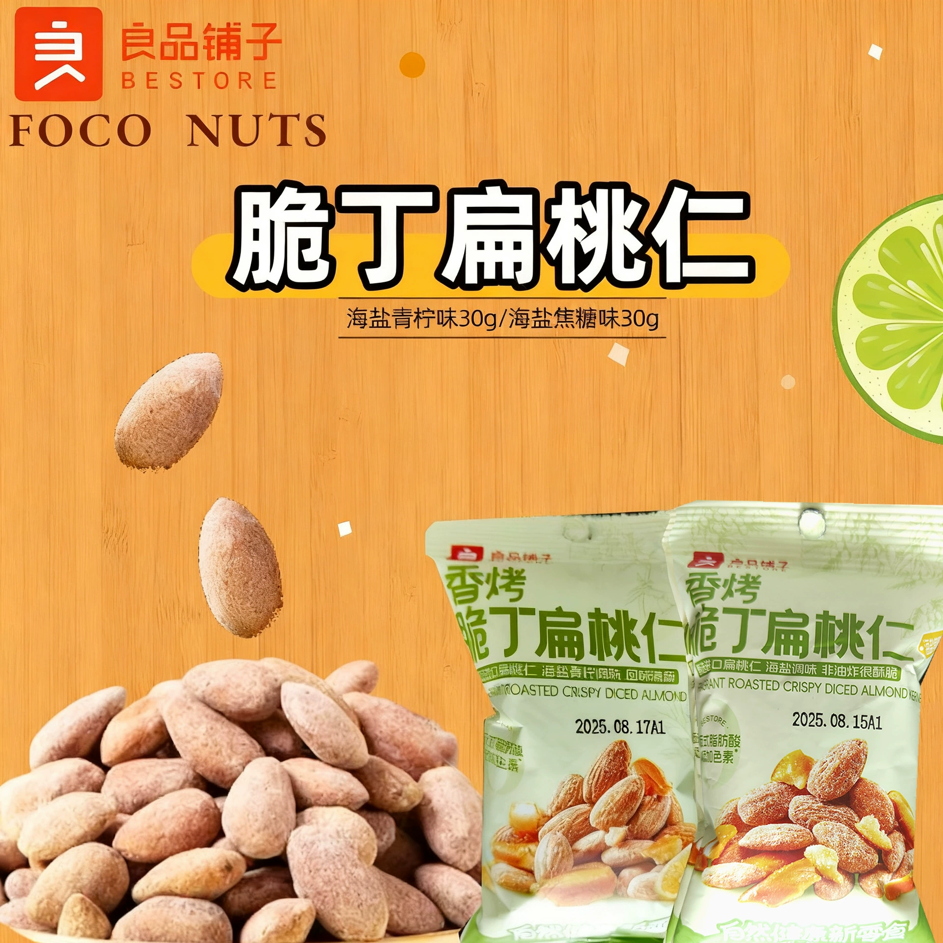 良品铺子30g海盐柠檬扁桃仁巴旦木颗粒饱满香脆解馋追剧网红坚果